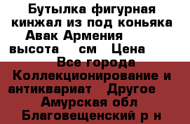 Бутылка фигурная кинжал из-под коньяка Авак Армения 2004 - высота 46 см › Цена ­ 850 - Все города Коллекционирование и антиквариат » Другое   . Амурская обл.,Благовещенский р-н